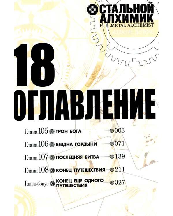 Стальной Алхимик. Кн. 18: манга