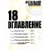 Стальной Алхимик. Кн. 18: манга Стальной Алхимик. Кн. 18: манга