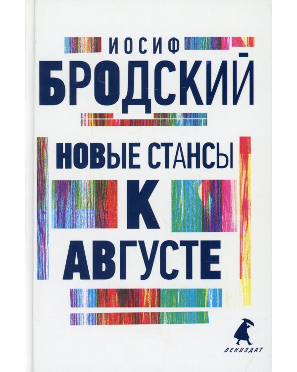 Новые стансы к Августе: стихотворения