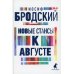 Новые стансы к Августе: стихотворения