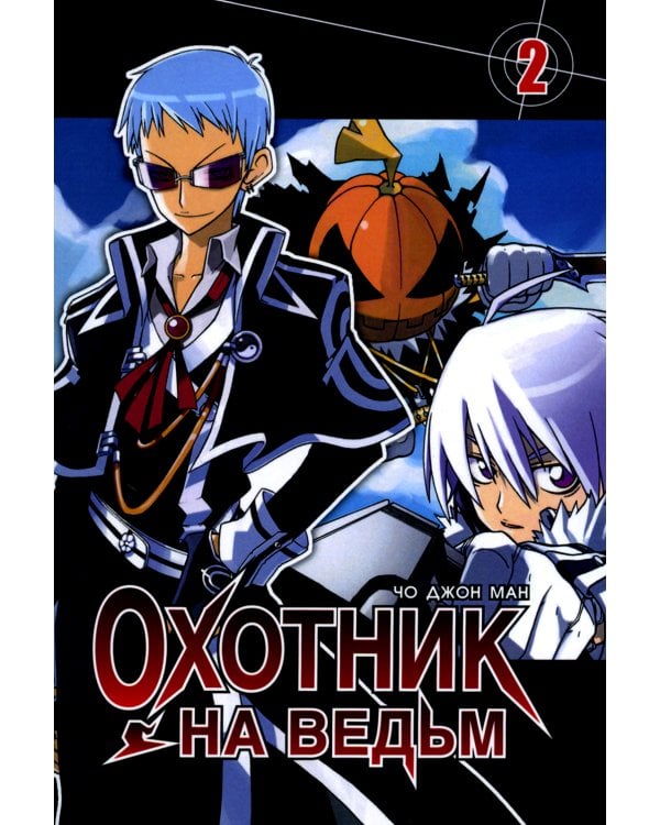 Охотник на ведьм. Т. 2