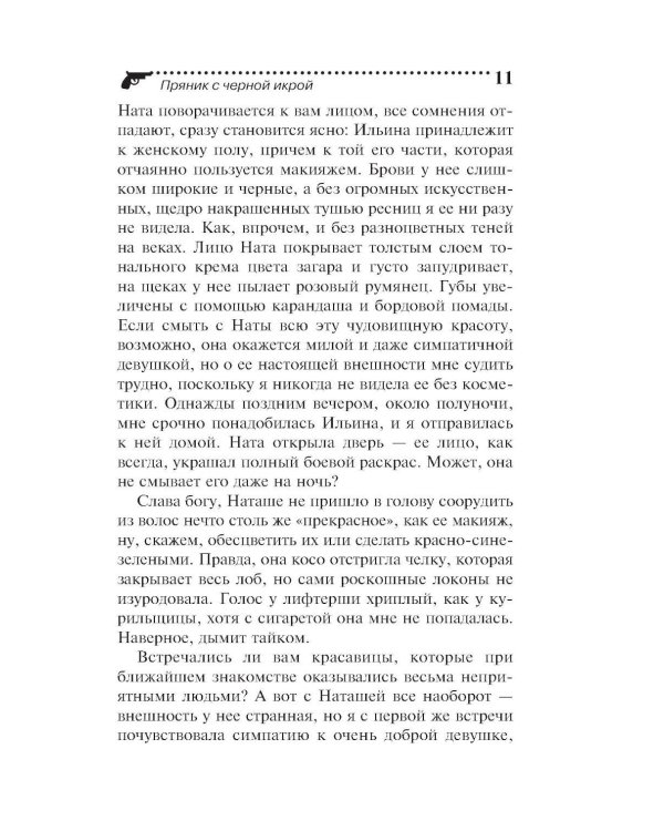 Дополнительное изображение книги «Пряник с черной икрой»