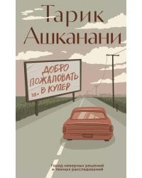 Добро пожаловать в Купер: роман