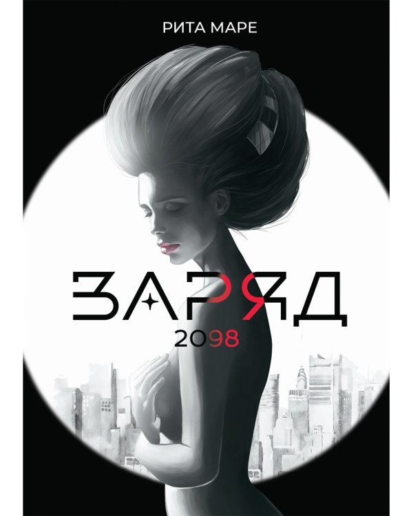 Заряд 2098