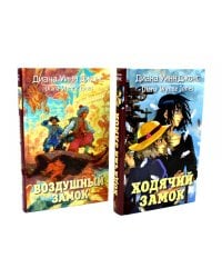 Ходячий замок + Воздушный замок (комплект из 2-х книг)