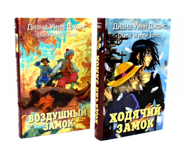 Вместе - лучше Ходячий замок + Воздушный замок (комплект из 2-х книг)