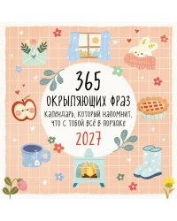 365 окрыляющих фраз. Календарь, который напомнит, что с тобой все в порядке. Календарь настенный на 2027 год (300х300 мм)