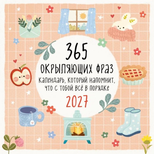 Обложка книги «365 окрыляющих фраз. Календарь, который напомнит, что с тобой все в порядке. Календарь настенный на 2027 год (300х300 мм)» — None, ISBN 9785042166341