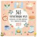 Обложка книги «365 окрыляющих фраз. Календарь, который напомнит, что с тобой все в порядке. Календарь настенный на 2027 год (300х300 мм)» — None, ISBN 9785042166341