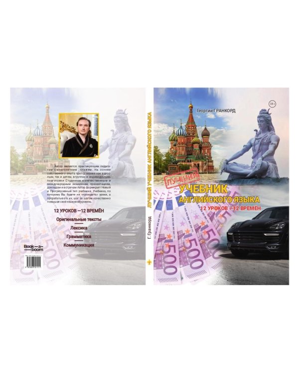 Лучший учебник английского языка. 12 уроков - 12 времен