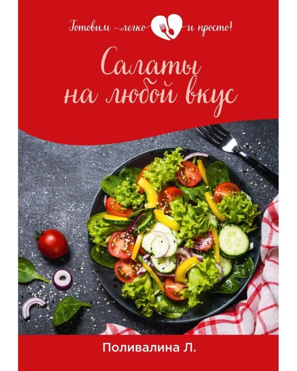 Салаты на любой вкус