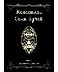 Монастырь семи лучей. Кн. 4: Эзотерическая магия