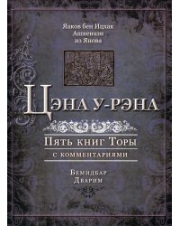 Цэна у-рэна. Пять книг Торы с комментариями. Бемидбар, Дварим