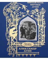 Агин Александр: Мертвые души: поэма