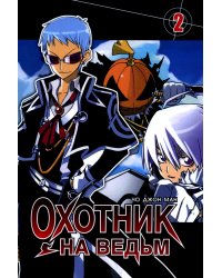 Охотник на ведьм. Т. 2