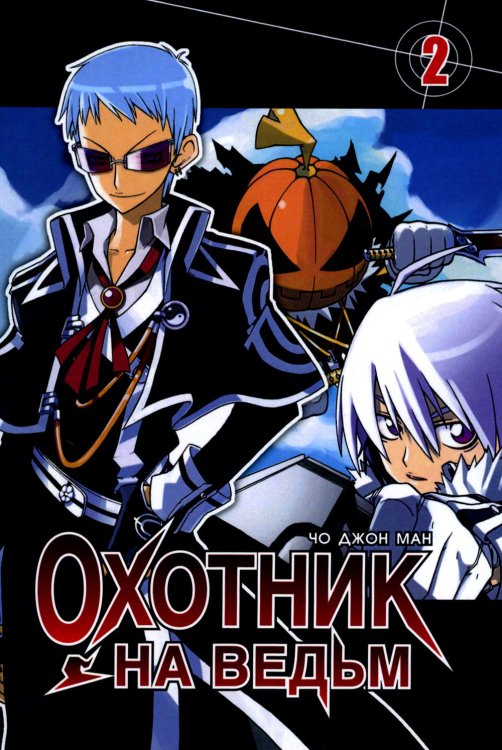 Охотник на ведьм. Т. 2 Охотник на ведьм. Т. 2