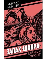 Запах "Шипра": повесть