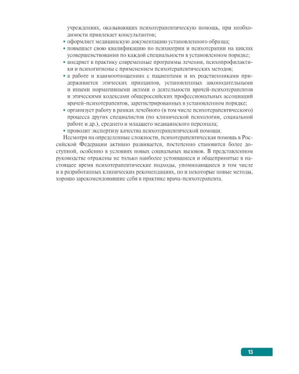 Тактика врача-психотерапевта: практическое руководство