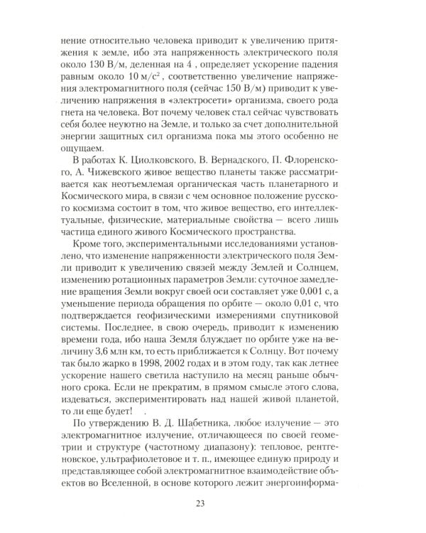 Биоэнергетическая сущность человека. Мифы и реальность