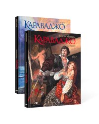 Караваджо (комплект из 2 кн.)