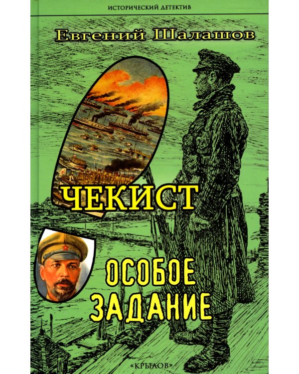 Дополнительное изображение книги «Чекист. Особое задание»