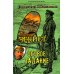 Дополнительное изображение книги «Чекист. Особое задание»