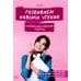 Развиваем навыки чтения. Коммуникативный подход: Учебное пособие для изучающих китайский язык на начальном этапе Развиваем навыки чтения. Коммуникативный подход: Учебное пособие для изучающих китайский язык на начальном этапе