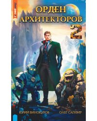 Орден архитекторов. Кн. 2