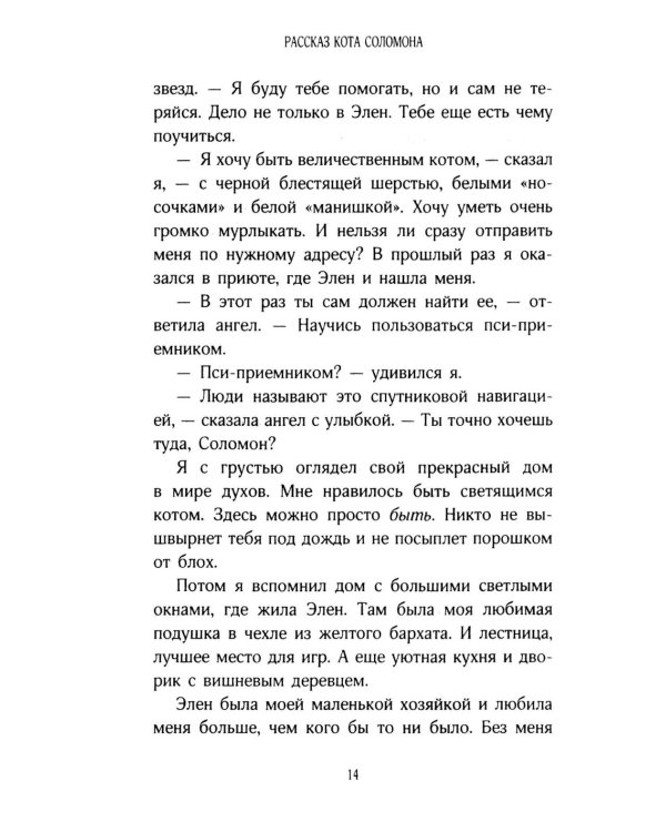 История кота Соломона и Элен, которой было непросто