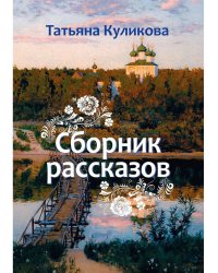 Сборник рассказов