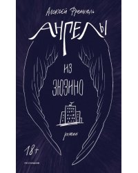 Ангелы из Зюзино