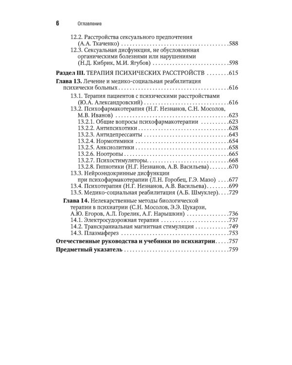 Психиатрия. Национальное руководство. Краткое издание