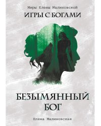 Безымянный бог (с автографом)