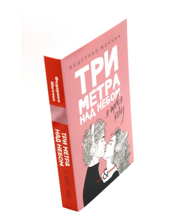 Дополнительное изображение книги «Три метра над небом: Навеки твой; Я тебя хочу. Трижды ты  (комплект из 3-х книг)»