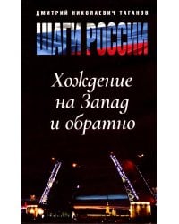 Шаги России. Хождение на Запад и обратно