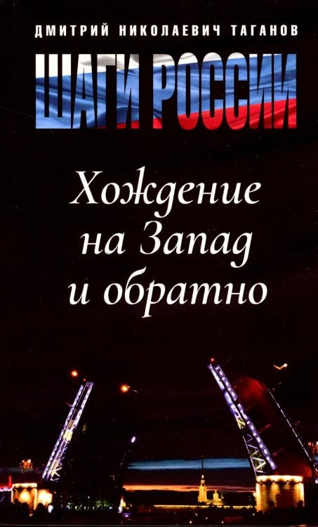 Шаги России. Хождение на Запад и обратно Шаги России. Хождение на Запад и обратно