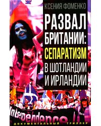 Развал Британии: сепаратизм в Шотландии и Ирландии