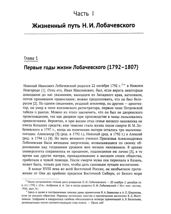 Николай Иванович Лобачевский: Исчерпывающая научная биография великого геометра - революционера в математике. 2-е изд., испр. и доп