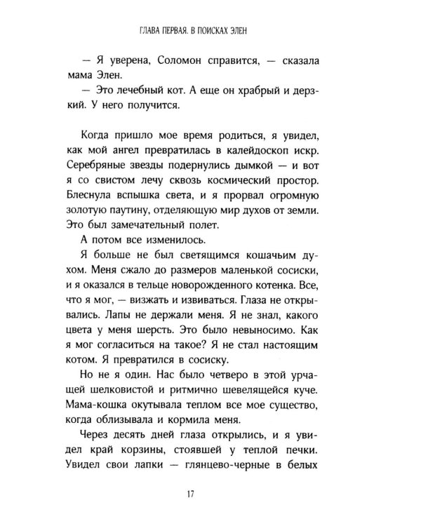История кота Соломона и Элен, которой было непросто