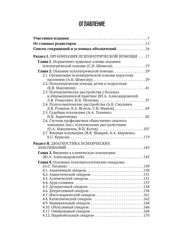 Психиатрия. Национальное руководство. Краткое издание