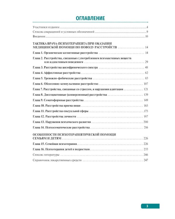 Тактика врача-психотерапевта: практическое руководство