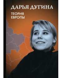 Теория Европы