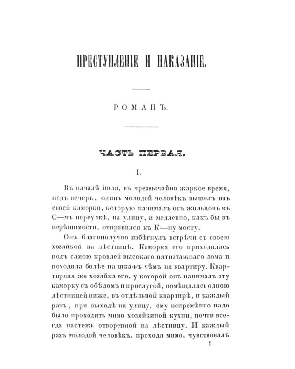 Преступление и наказание: роман. Т. 1. (факсимильное издание)