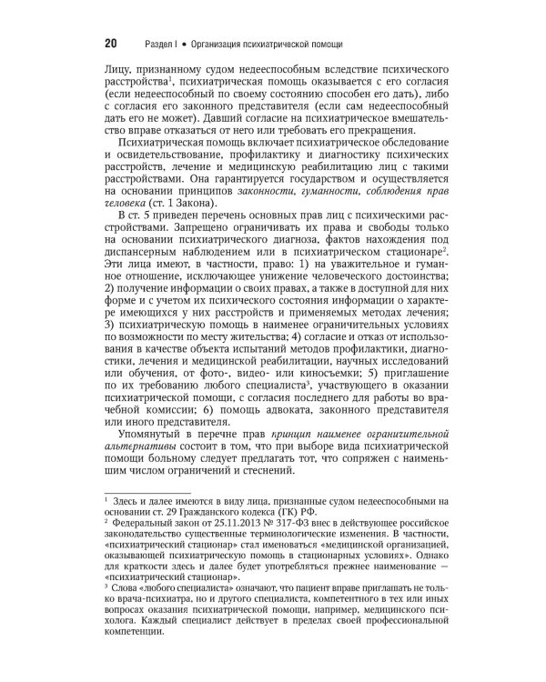 Психиатрия. Национальное руководство. Краткое издание