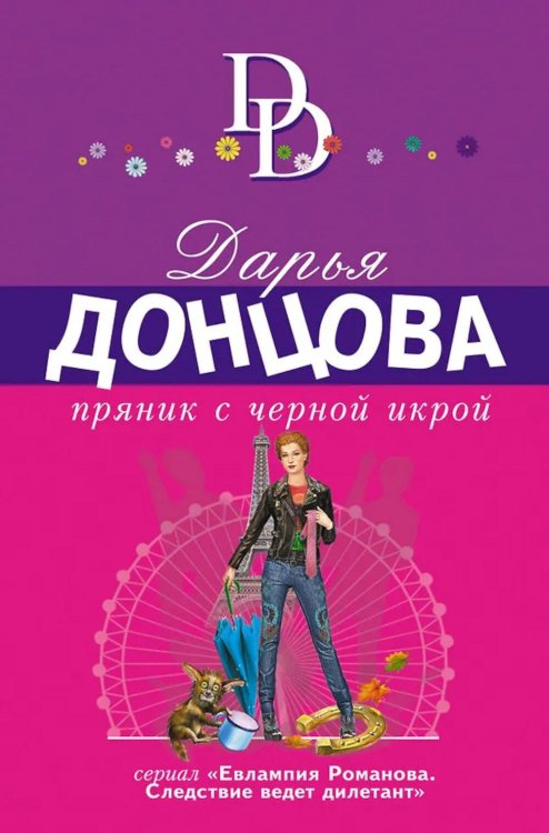 Обложка книги «Пряник с черной икрой» — Донцова Дарья Аркадьевна, ISBN 9785042395857