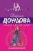 Обложка книги «Пряник с черной икрой» — Донцова Дарья Аркадьевна, ISBN 9785042395857