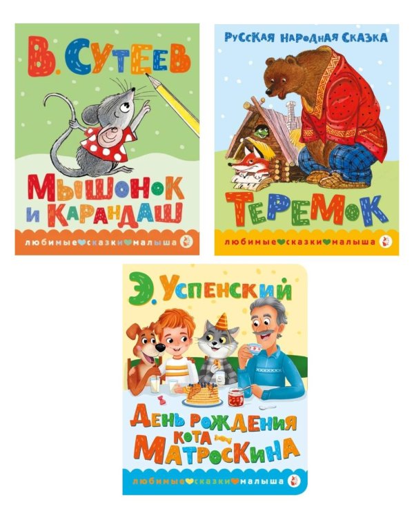 Дополнительное изображение книги «Книжки картонные для малышей: Теремок; Мышонок и карандаш; День рождения Матроскина (комплект в 3 кн.)»