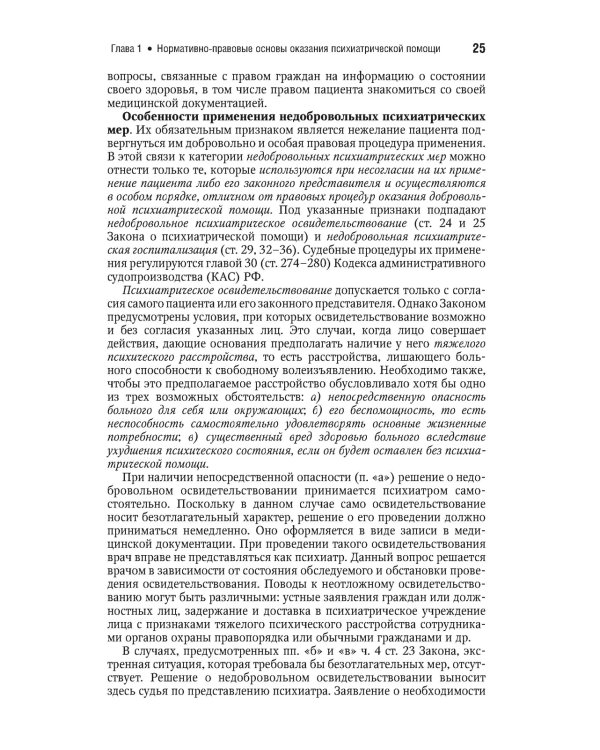 Психиатрия. Национальное руководство. Краткое издание