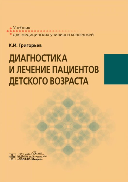Диагностика и лечение пациентов детского возраста: Учебник Диагностика и лечение пациентов детского возраста: Учебник