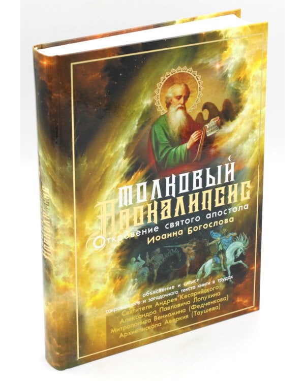 Толковый Апокалипсис: откровение святого Иоанна Богослова и самые авторитетные толкования от древности до наших дней